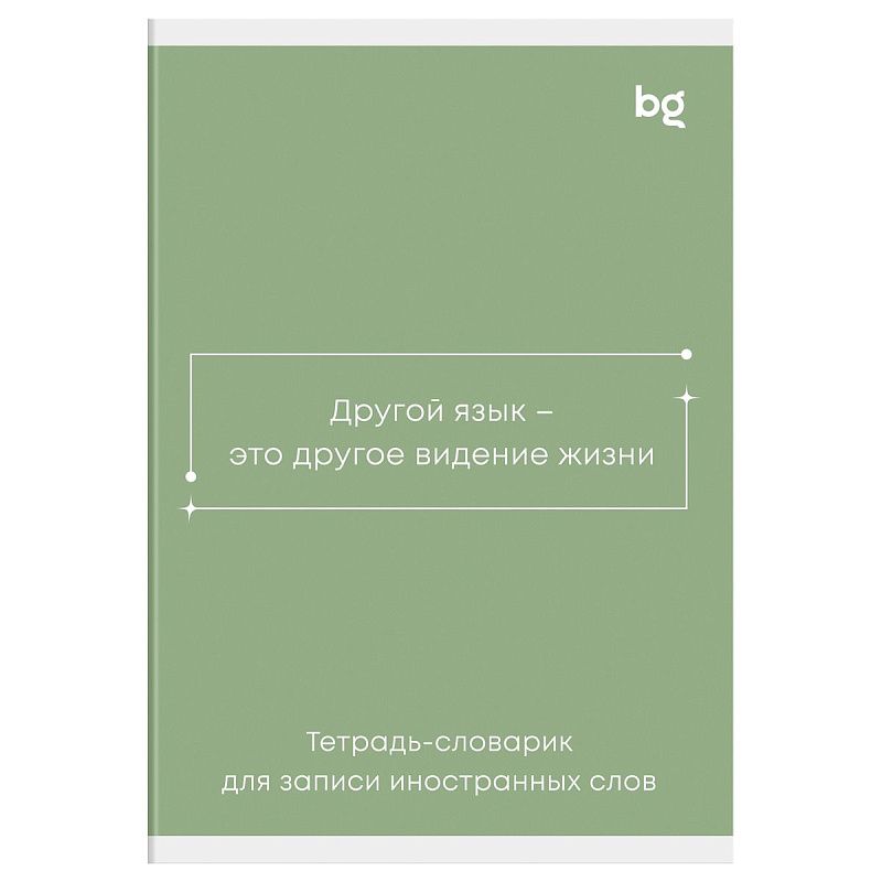Тетрадь-словарик 48л., А6 для записи иностранных слов BG "Минимализм"
