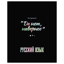 Тетрадь предметная 48л. BG "Точка РУ" - Русский язык, матовая ламинация, тиснение голографической фольгой, 70г/м2