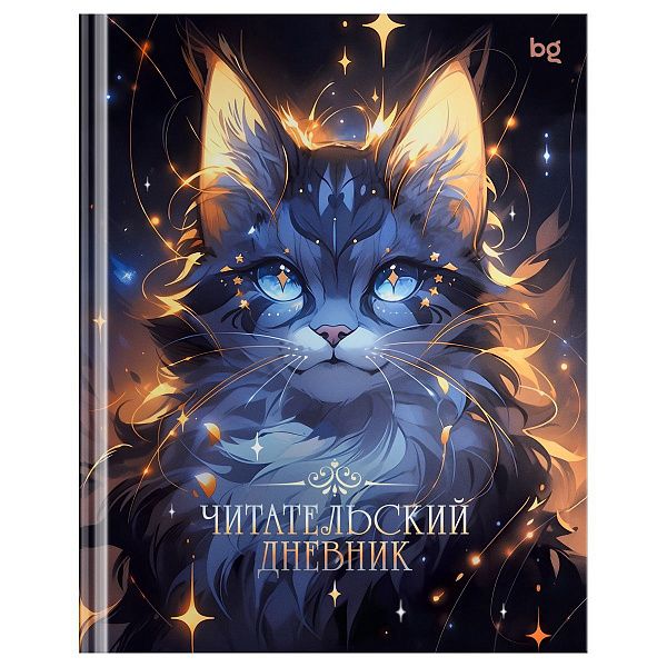 Читательский дневник BG А5 40л. 7БЦ "Волшебный кот", глянцевая ламинация