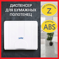 Диспенсер для полотенец LAIMA PROFESSIONAL LSA (Система H2), Z-сложения, белый, ABS, 607991, 3570-0