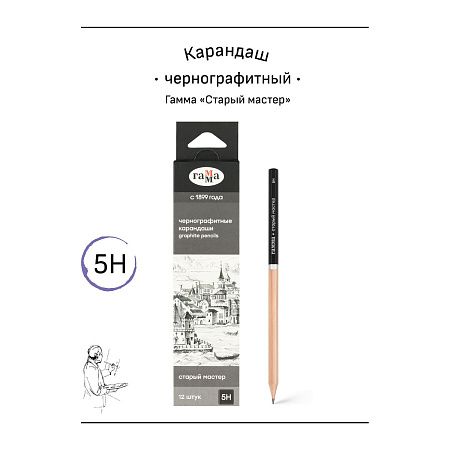 Карандаш ч/г Гамма "Старый мастер", 5H, заточен. 