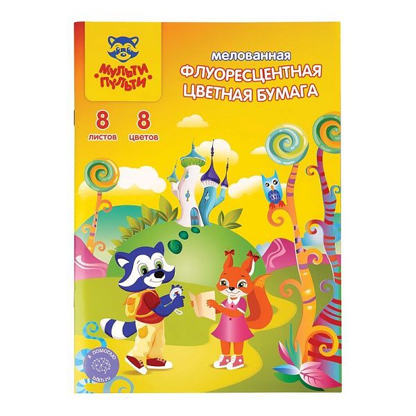 Цветная бумага мелованная-флуоресцентная А4, Мульти-Пульти, 8л., 8цв., на скобе, "Енот в волшебном мире"
