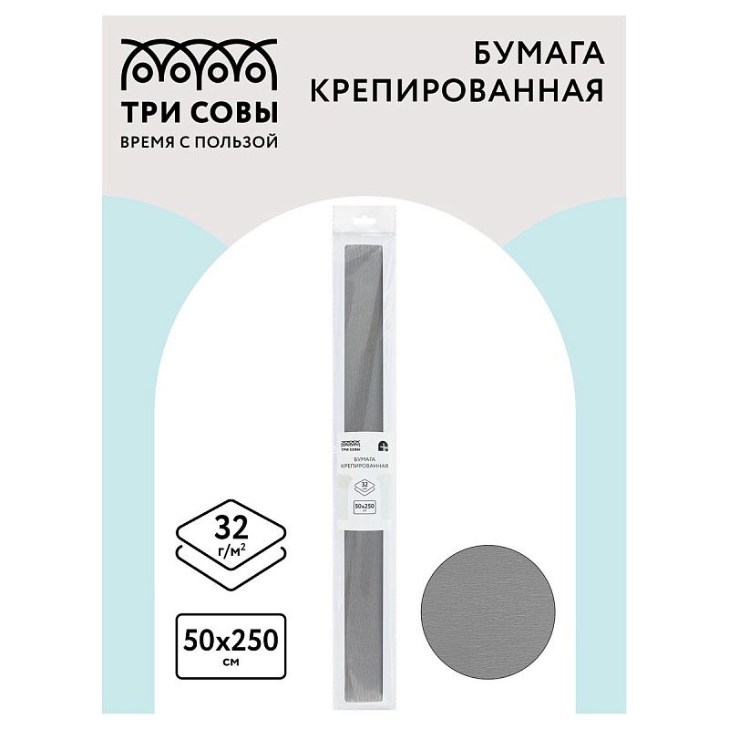 Бумага крепированная ТРИ СОВЫ, 50*250см, 32г/м2, серая, в рулоне, пакет с европодвесом