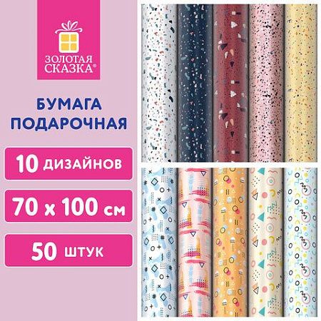 Бумага упаковочная мелованная "Terrazzo&Memphis", 70х100 см, 10 дизайнов ассорти, ЗОЛОТАЯ СКАЗКА, 592054
