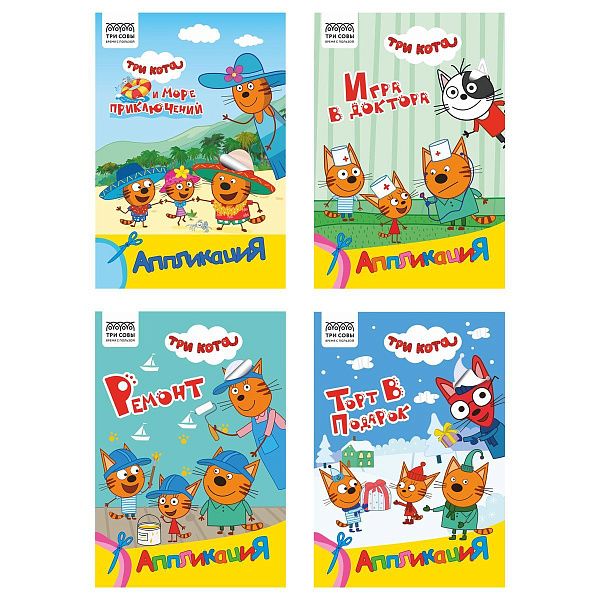 Аппликация А5 ТРИ СОВЫ "Три кота", 12стр.