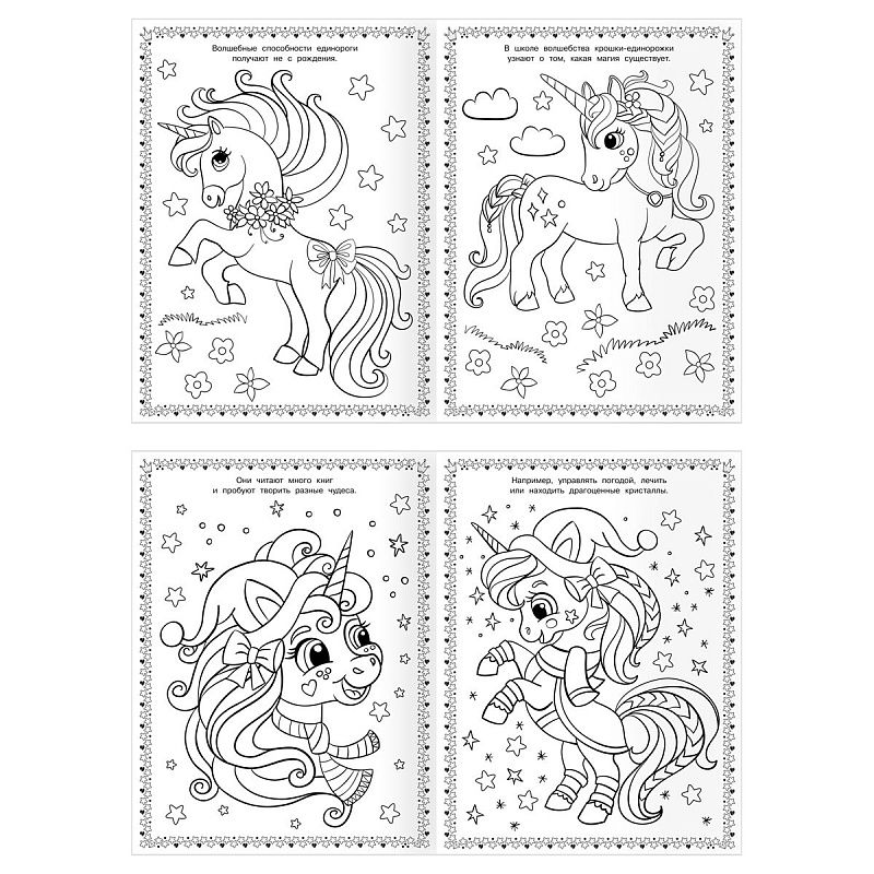 Суперраскраска А4, 40 стр., ТРИ СОВЫ "Волшебные единороги"