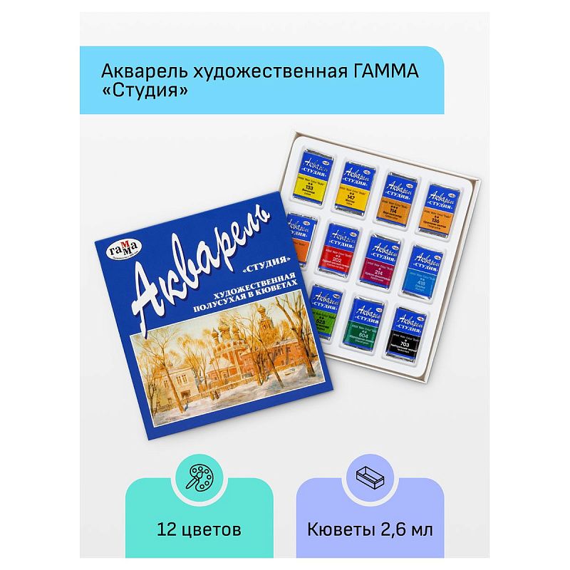 Акварель художественная Гамма "Студия", 12цв., кюветы, картон. упаковка