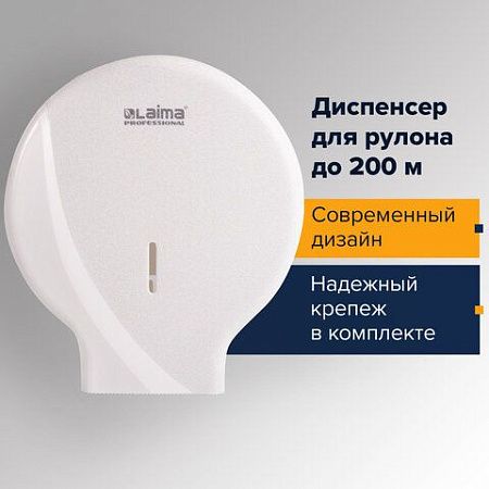 Диспенсер для туалетной бумаги LAIMA PROFESSIONAL ORIGINAL (Система T2), малый, белый, ABS, 605766 