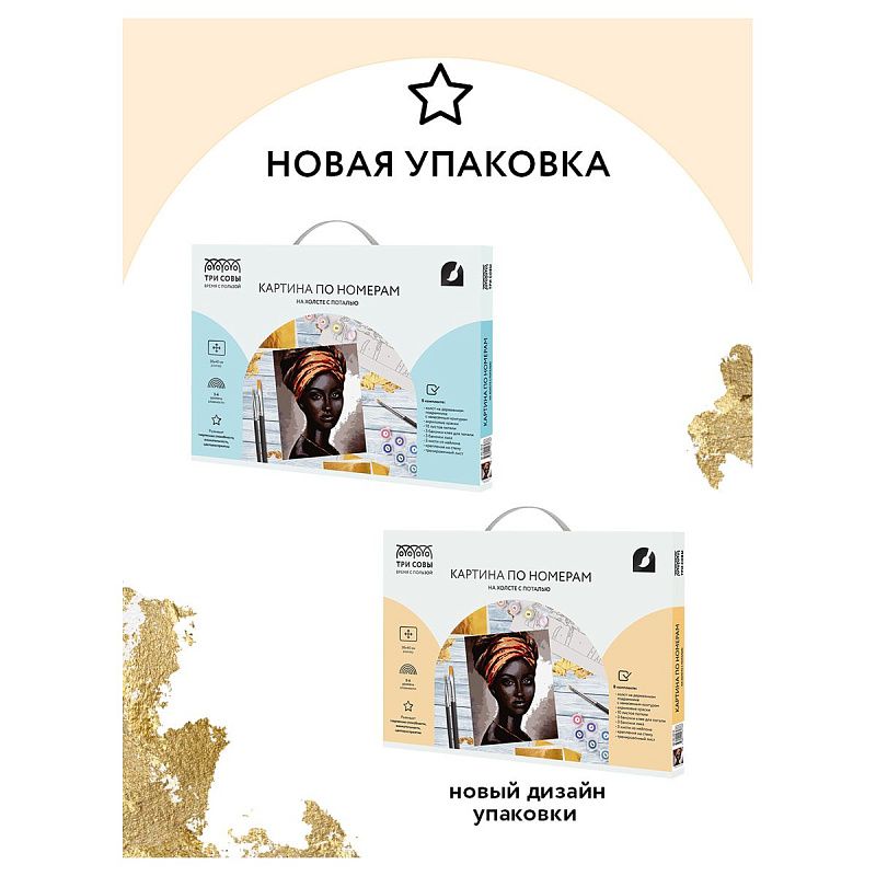 Картина по номерам на холсте ТРИ СОВЫ "Африканская женщина", 30*40, с поталью, акриловыми красками и кистями