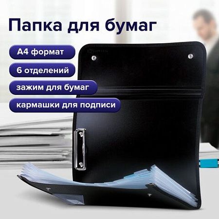 Папка для конференций BRAUBERG, А4, 6 отделений, черная, Россия, 226015 