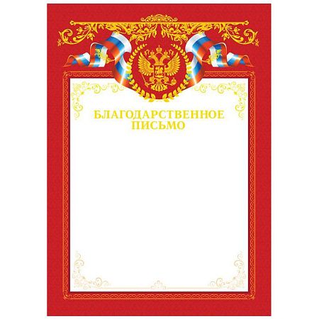 Благодарственное письмо А4, BG, мелованный картон, тиснение фольгой, красное