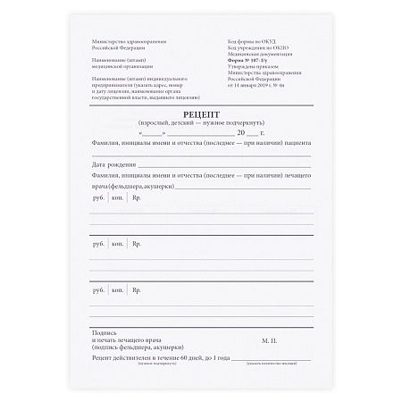 Бланк медицинский рецептурный (форма 107-1/у), А5, офсет, 100 экз., в пленке т/у