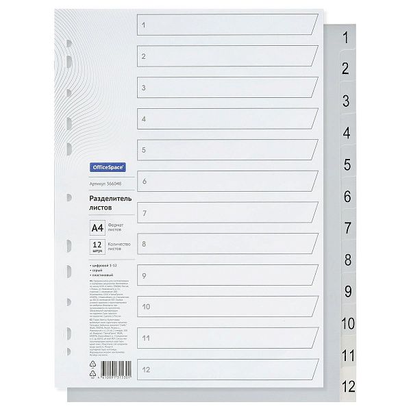 Разделитель листов OfficeSpace А4, 12 листов, цифровой 1-12, серый, пластиковый