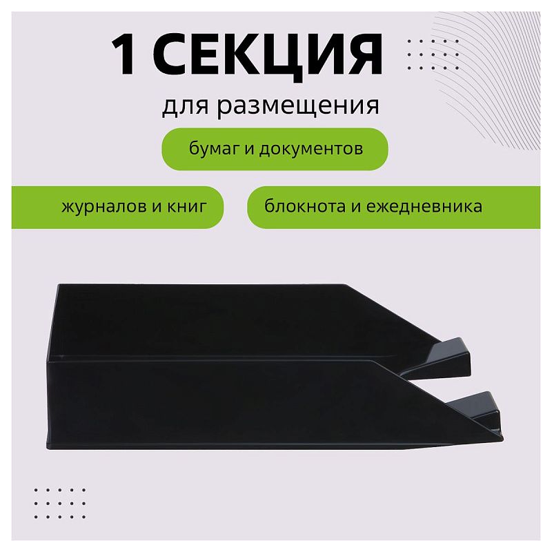 Лоток для бумаг горизонтальный СТАММ "Фаворит", черный