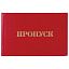 Бланк документа "Пропуск", 65х98 мм, STAFF, 129143
