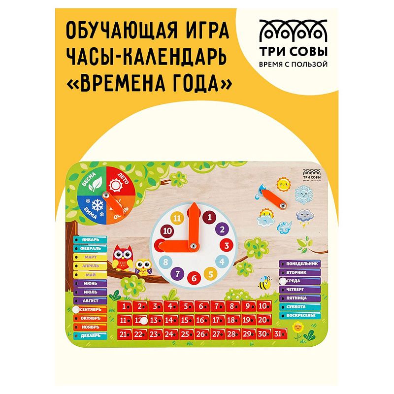 Обучающая игра ТРИ СОВЫ Часы-календарь "Времена года", дерево