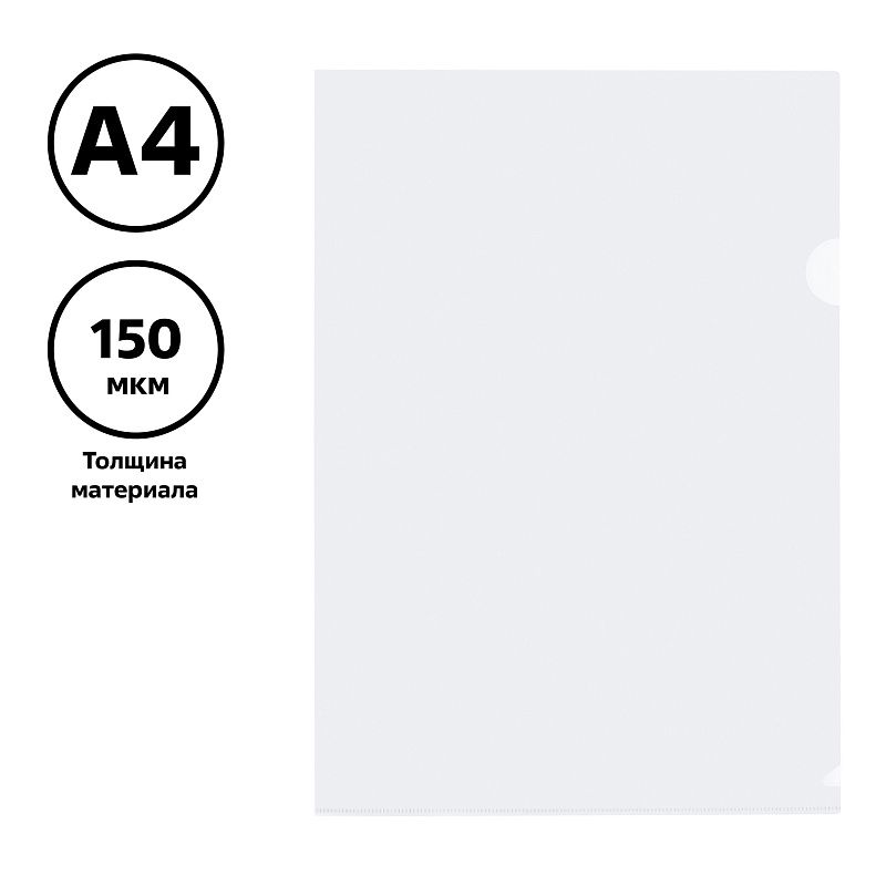 Папка-уголок СТАММ А4, 150мкм, пластик, прозрачная, бесцветная 