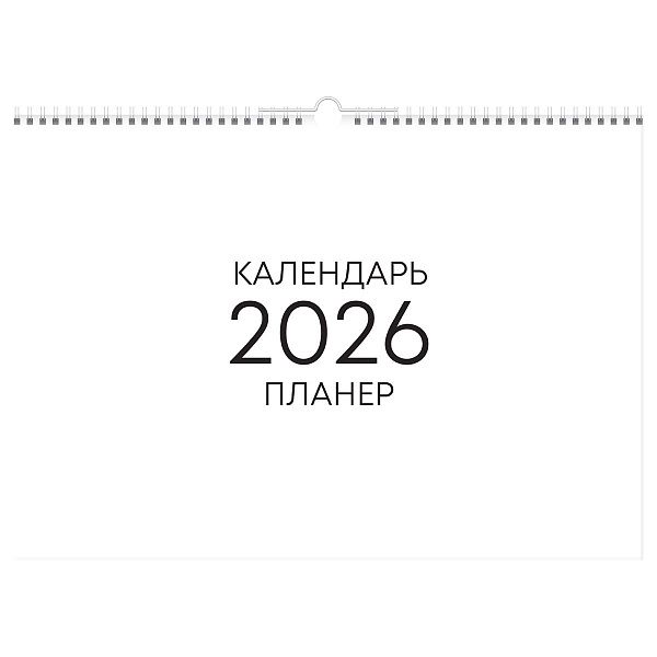 Календарь-планер настенный перекидной на гребне, А3, 12л. BG "Минимализм", 2026г.