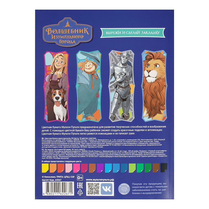 Цветная бумага газетная A4, Мульти-Пульти, двустор., 64л., 16цв., на склейке, "Волшебник изумрудного города"