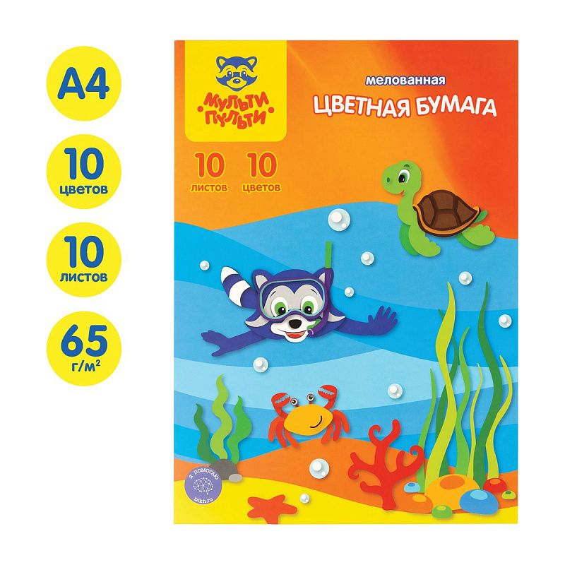 Цветная бумага мелованная А4, Мульти-Пульти, 10л., 10цв., в папке, "Приключения Енота"