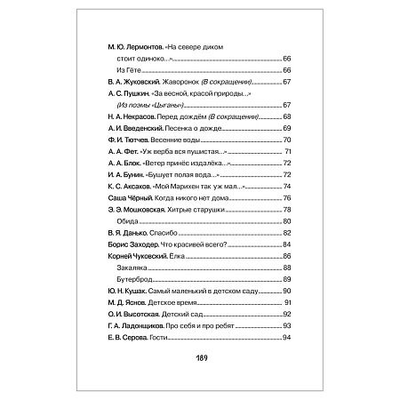 Книга Росмэн 140*215, "Хрестоматия для детского сада. 6-7 лет. Подготовительная группа", 192стр.