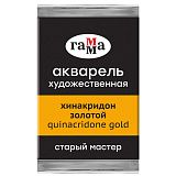Акварель художественная Гамма "Старый Мастер" хинакридон золотой, 2,6мл, кювета