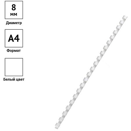 Пружины пластик D=08мм OfficeSpace, белый, 100шт.