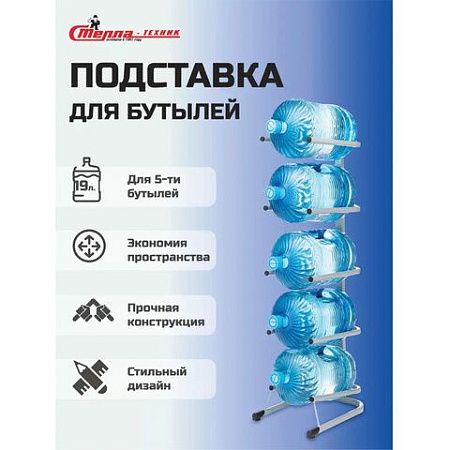 Стойка стеллаж для хранения воды на 5 бутылей по 19 литров, СВ-5, металл, 98840