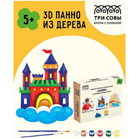 Набор для творчества 3D панно из дерева ТРИ СОВЫ "Замок", с акриловыми красками и кистями