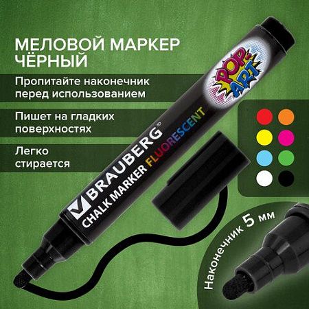 Маркер меловой "POP-ART" ЧЕРНЫЙ, 5 мм, стираемый, для гладких поверхностей, BRAUBERG, 151534 