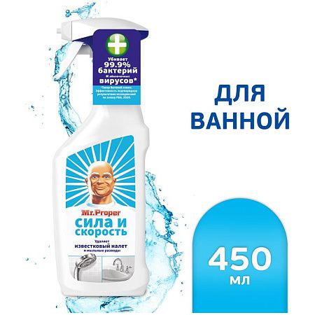 Средство для удаления известкового налета и мыльных разводов Mr.Proper "Сила и скорость", антибак., спрей, 450мл (ПОД ЗАКАЗ) 