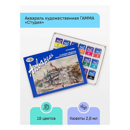 Акварель художественная Гамма "Студия", 18цв., кюветы, картон. упаковка