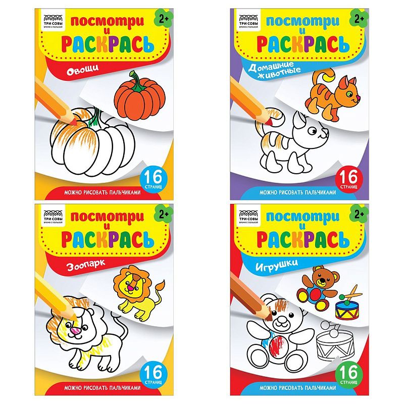 Раскраска А5, 16 стр.,  ТРИ СОВЫ "Посмотри и раскрась. Выпуск №2"
