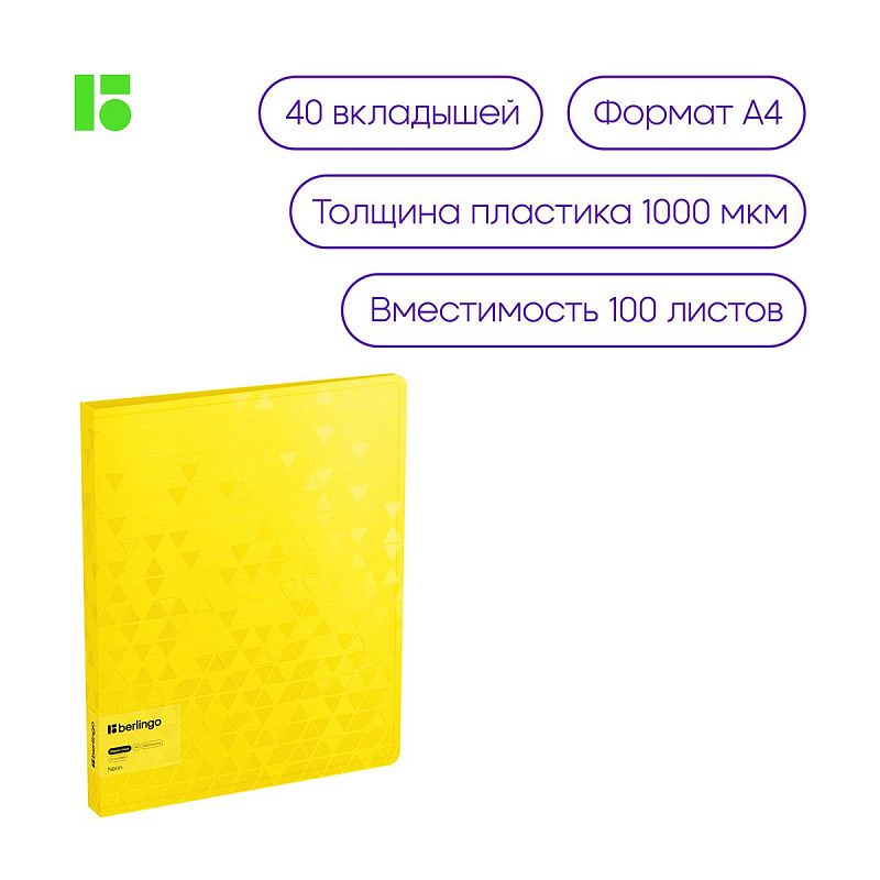 Папка с 40 вкладышами Berlingo "Neon", 24мм, 1000мкм, желтый неон, с внутр. карманом 