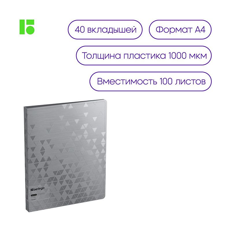 Папка с 40 вкладышами Berlingo "Metallic", 24мм, 1000мкм, серебряный металлик, с внутр. карманом 
