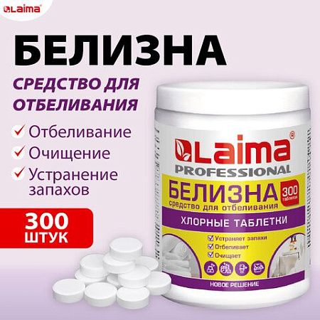 БЕЛИЗНА в хлорных таблетках, для отбеливания, дезинфекции и уборки, 300 шт., 1 кг, банка, LAIMA PROFESSIONAL, 609420 