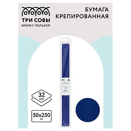 Бумага крепированная ТРИ СОВЫ, 50*250см, 32г/м2, темно-синяя, в рулоне, пакет с европодвесом