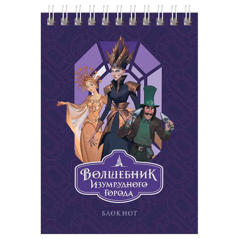 Блокнот А6 40л. на гребне BG "Волшебник Изумрудного Города"
