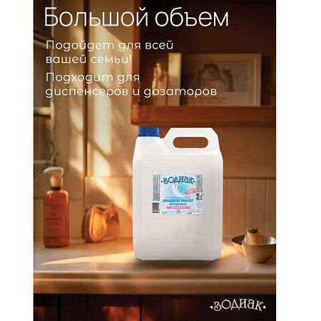 Мыло жидкое 5л Зодиак "Нейтральное", перламутровое, ш/к 11190, К-08-4к 
