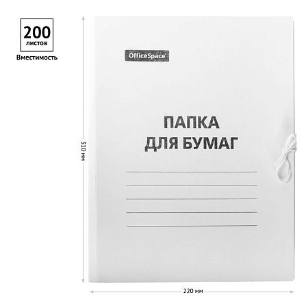 Папка для бумаг с завязками OfficeSpace, картон немелованный, 220г/м2, белый, до 200л. 