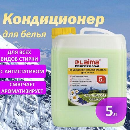 Кондиционер-ополаскиватель для белья 5 л LAIMA PROFESSIONAL, "Альпийская свежесть", 606374 
