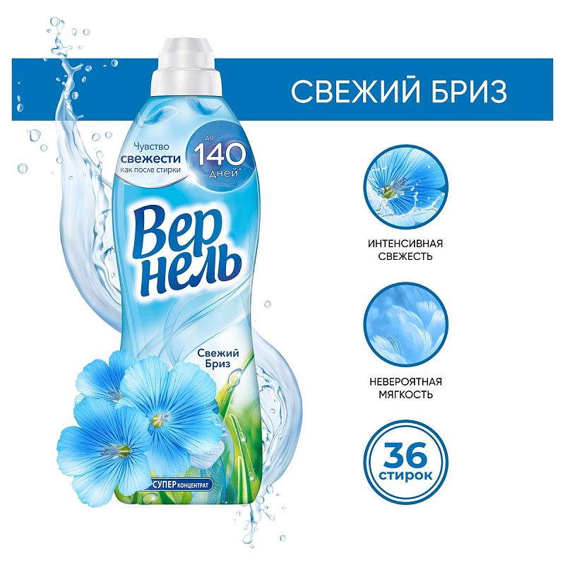 Кондиционер для белья Вернель "Свежий бриз", 910мл 