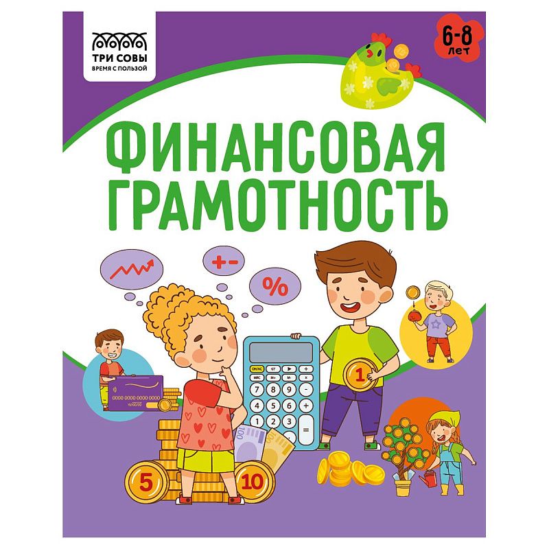 Книжка-задание А5 ТРИ СОВЫ "Финансовая грамотность. 6-8 лет", 32стр.