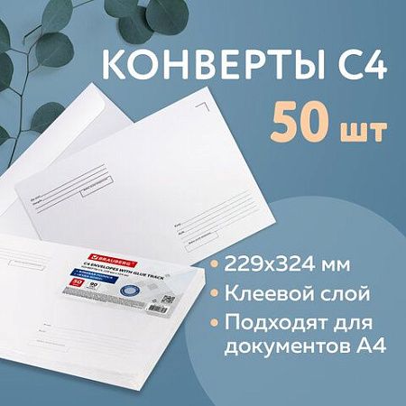 Конверты С4 (229х324 мм), клеевой слой, Куда-Кому, внутренняя запечатка, 90 г/м2, КОМПЛЕКТ 50 шт., BRAUBERG, 112178, С4НПР-50(BRAUBE