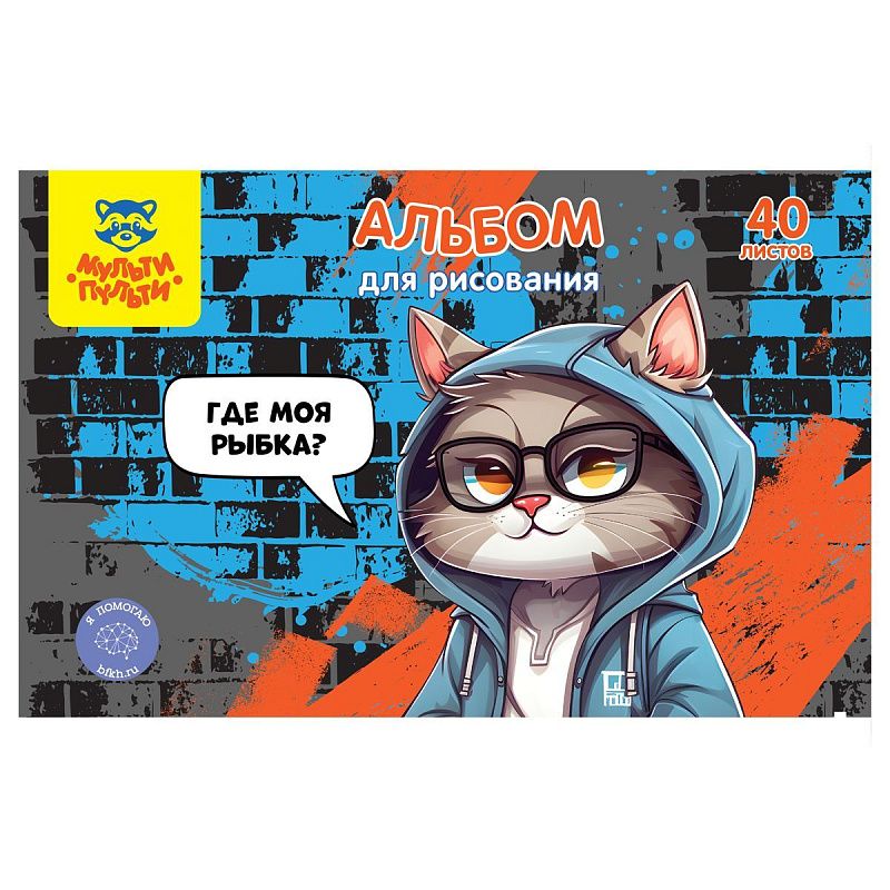 Альбом для рисования 40л., А4, на скрепке Мульти-Пульти "Где моя рыбка?"