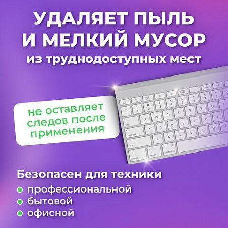 Чистящий баллон со сжатым воздухом/пневмоочиститель "BRAUBERG 800", 800 мл, 513691