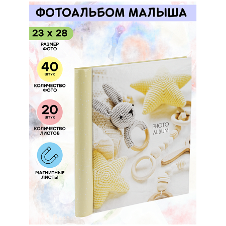 Фотоальбом магнитный 20 листов 23*28см, внутренняя спираль, ArtSpace "My first album"