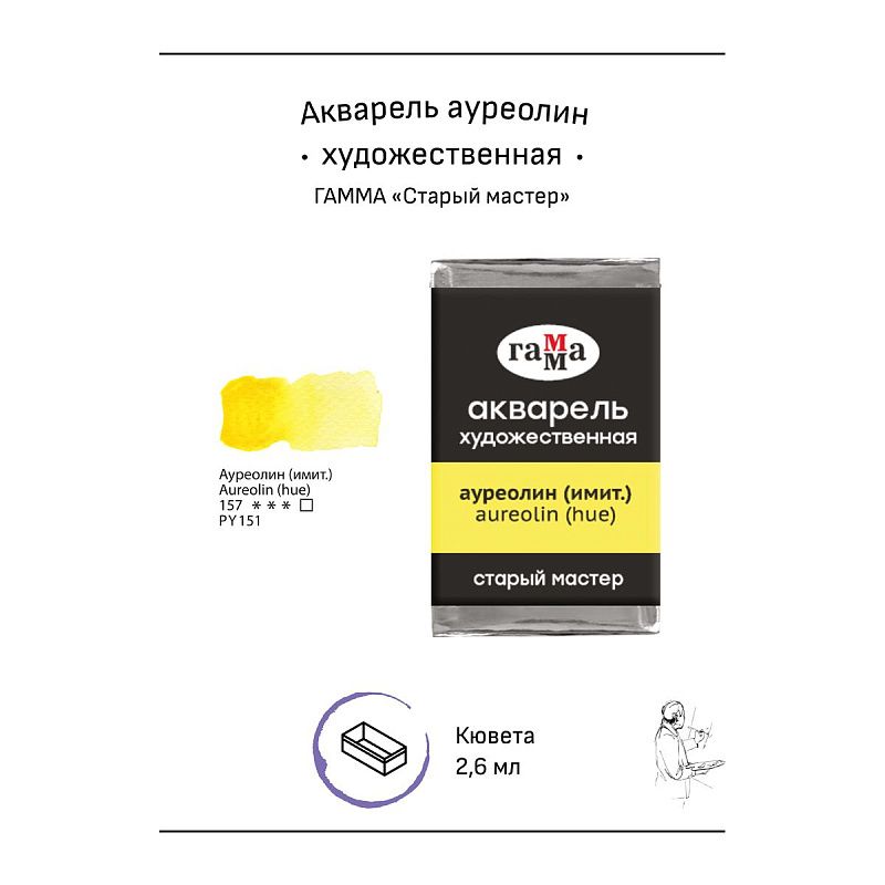Акварель художественная Гамма "Старый мастер" ауреолин (имит.), 2,6мл, кювета