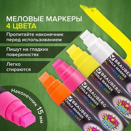 Маркеры меловые "POP-ART", НАБОР 4 ЦВЕТА, 15 мм, стираемые, для гладких поверхностей, BRAUBERG, 151545 