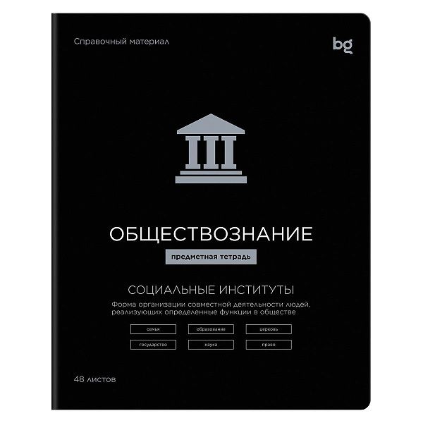 Тетрадь предметная 48л. BG "Формула предмета"- Обществознание, выб. лак